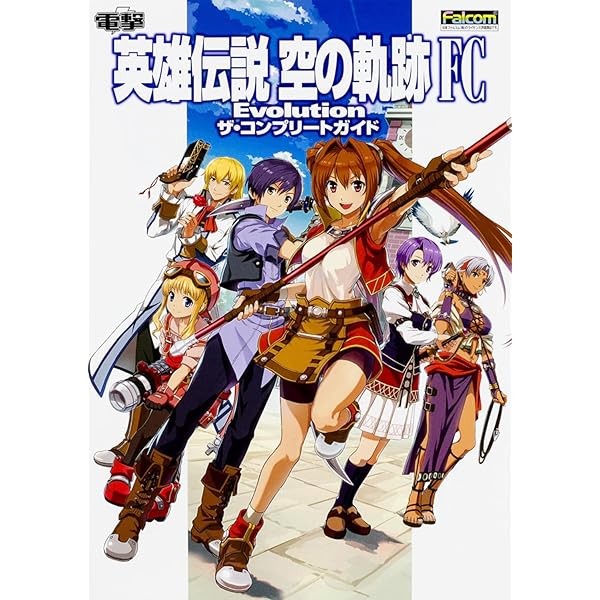 英雄伝説 空の軌跡 the 3rd 公式パーフェクトガイド |本 | 通販 | Amazon
